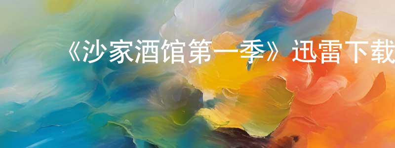 陈随意的动漫综艺大全,《沙家酒馆第一季》迅雷下载/在线观看-都市情感-美剧天堂